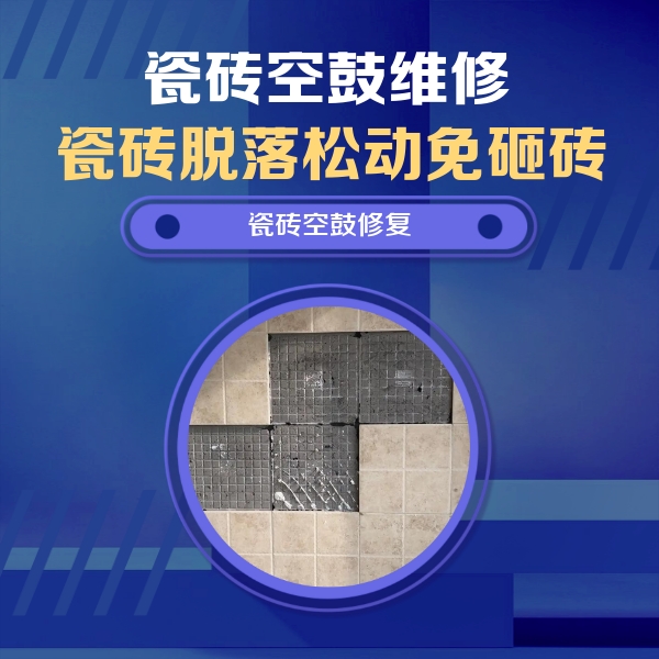 古县瓷砖空鼓维修公司分享卫生间墙面瓷砖空鼓面积较大时，如何进行注浆修补？