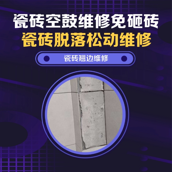 古县瓷砖空鼓维修公司分享主卧的瓷砖空鼓维修方法