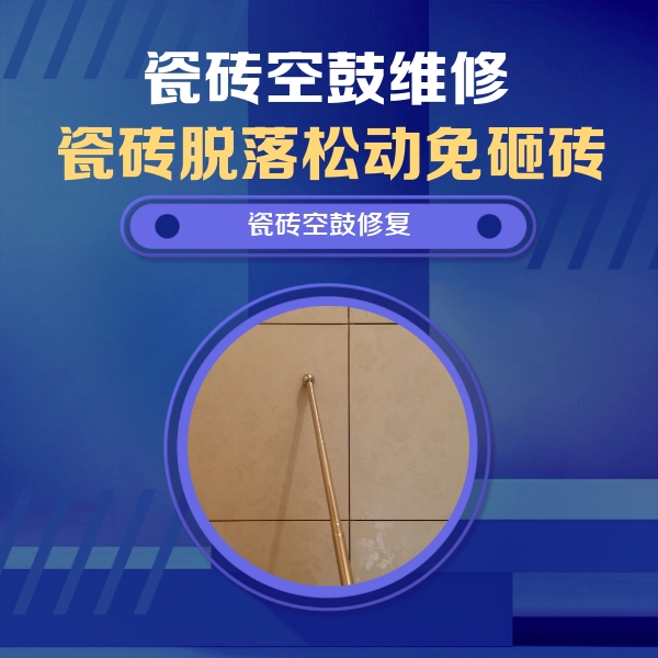 古县瓷砖空鼓维修公司分享如何判断瓷砖空鼓的面积？