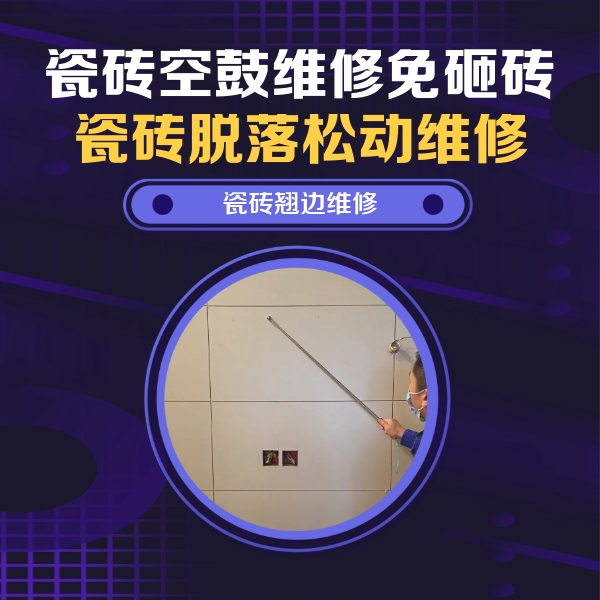 古县瓷砖空鼓维修公司分享瓷砖空鼓面积较大时，除了注浆修补还有哪些维修方法？