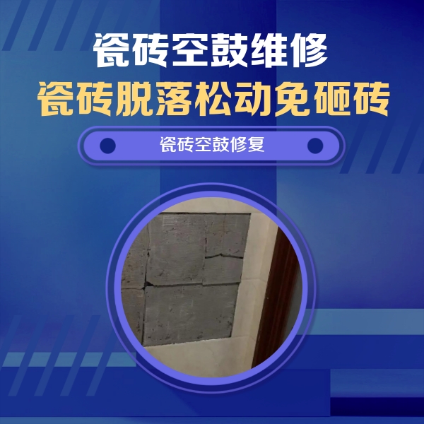 古县瓷砖空鼓维修公司分享砖缝注浆修补空鼓的注意事项有哪些？
