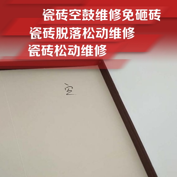 古县瓷砖空鼓维修公司分享卫生间墙面瓷砖空鼓