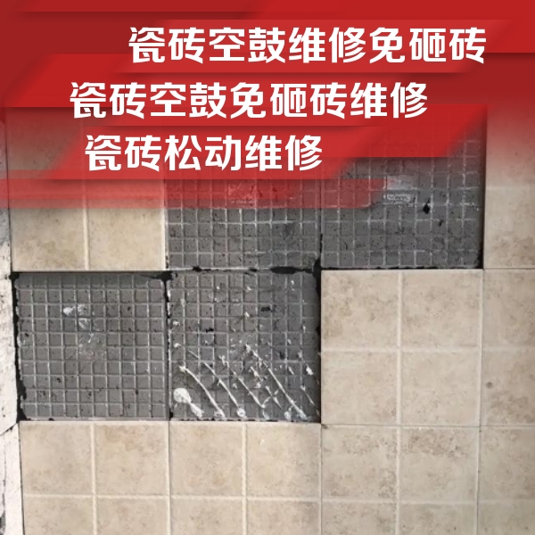 古县瓷砖空鼓维修公司分享地砖空鼓维修的知识