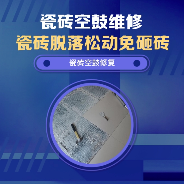 古县瓷砖空鼓维修公司分享瓷砖松动维修的方法