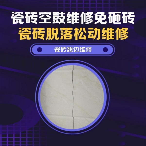 古县瓷砖空鼓维修公司分享砖缝注浆修补空鼓的具体操作步骤是什么
