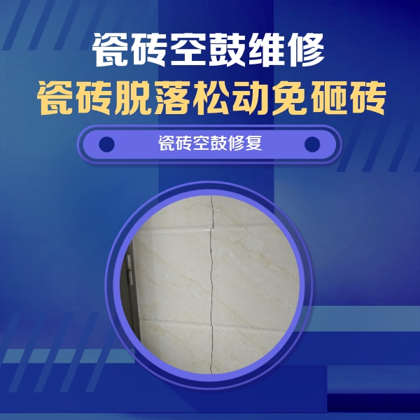 古县瓷砖空鼓维修公司分享瓷砖空鼓面积较大时，除了注浆修补还有哪些维修方法？